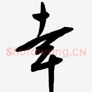 幸