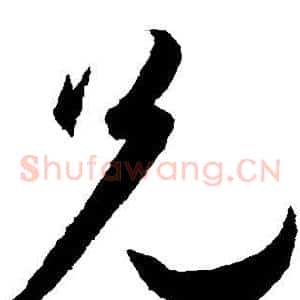 兄