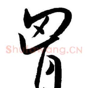 胷