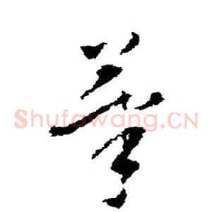 笔