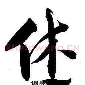 休