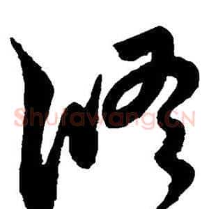 修