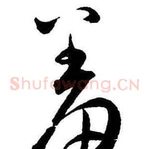 羞