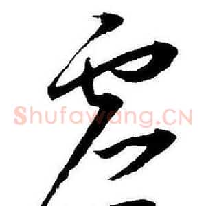 虚