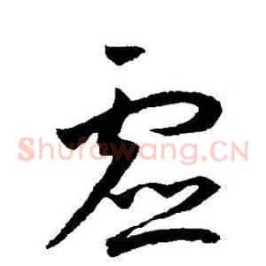 虛