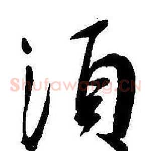 須