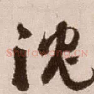 沉