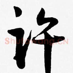 许