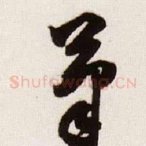 筆