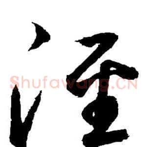 泾