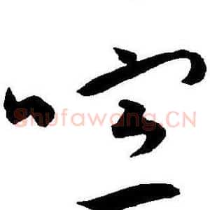 喧