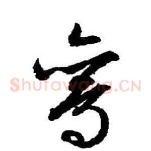 鸞