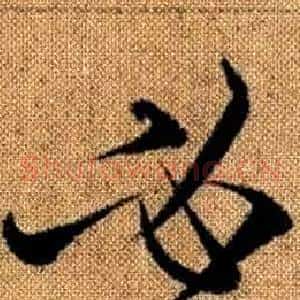 必
