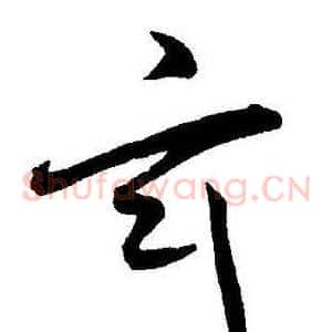 玄