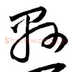 悬