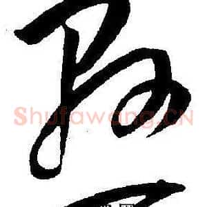 懸