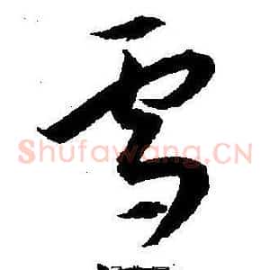 雪