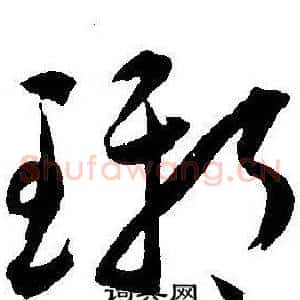 琊