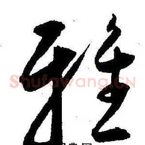 雅