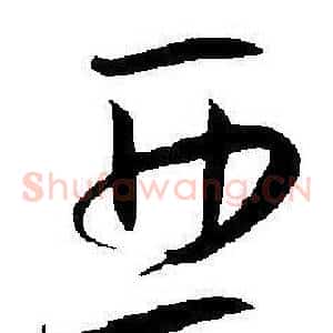 亚