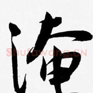 淹