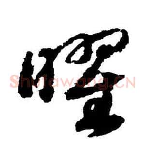 曜
