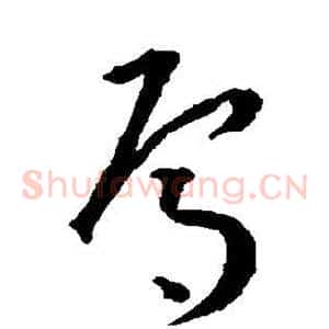 焉
