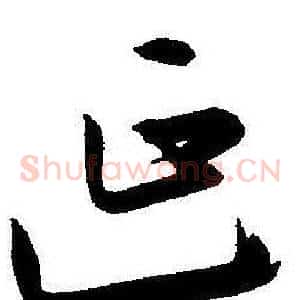 延