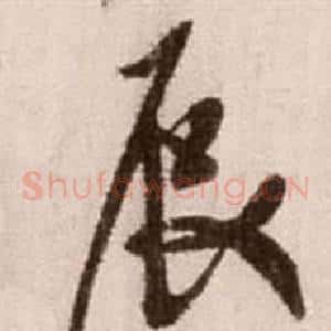 辰