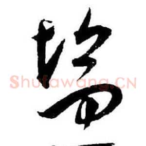 盐