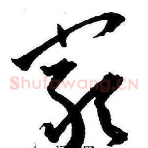 嚴