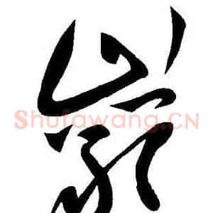 巖
