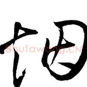 烟