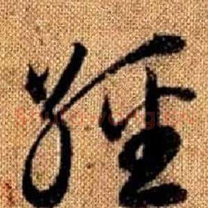 經