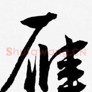 雁