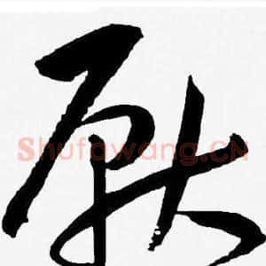 厭
