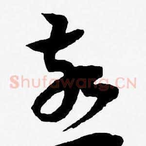燕