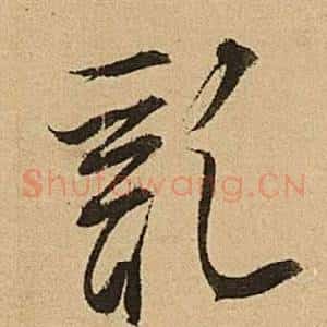 亂