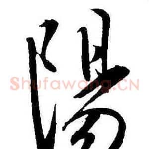 陽