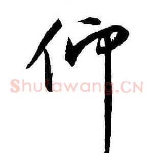 仰