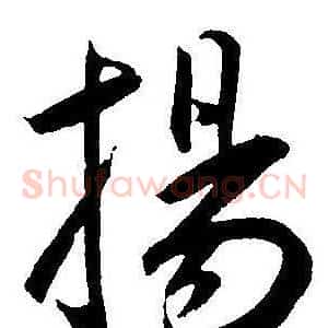 揚