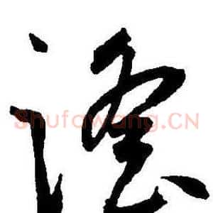 谣