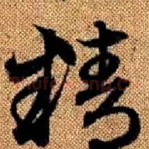 精