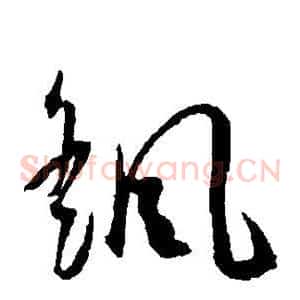 摇