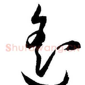 遥