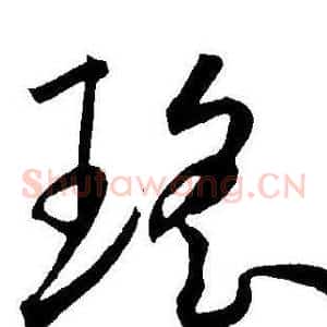 瑶