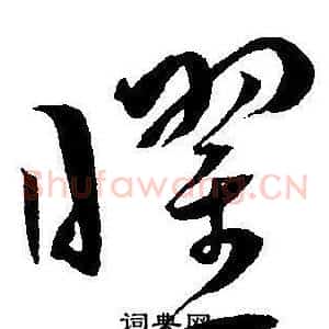 曜