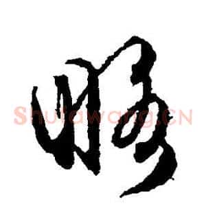 略