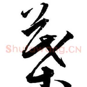 葉