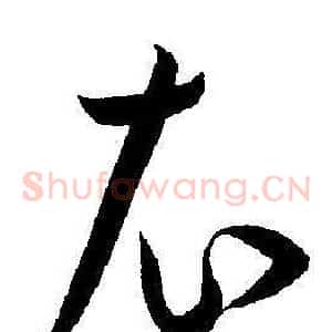 衣